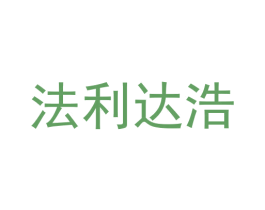 法利达浩 商标图样