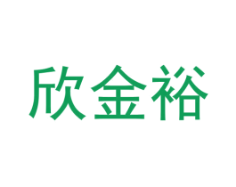 欣金裕 商标图样