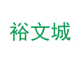 裕文城 商标图样