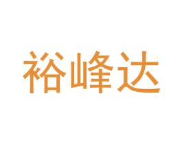 裕峰达 商标图样