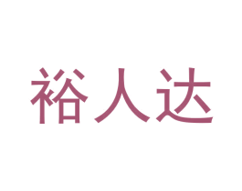 裕人达 商标图样