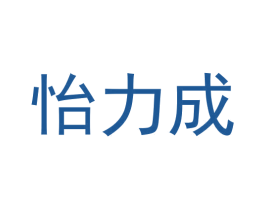 怡力成 商标图样