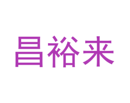 昌裕来 商标图样