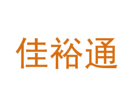 佳裕通 商标图样