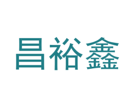 昌裕鑫 商标图样
