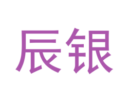 辰银 商标图样