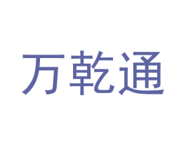 万乾通 商标图样