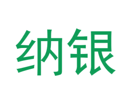 纳银 商标图样
