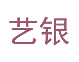艺银 商标图样