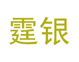 霆银 商标图样