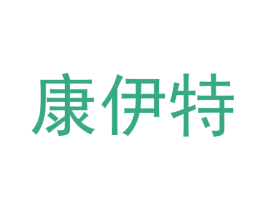 康伊特 商标图样