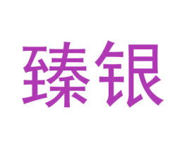 臻银 商标图样