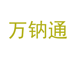 万钠通 商标图样