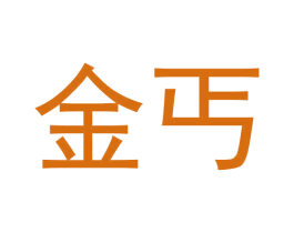 金丐 商标图样