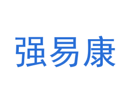 强易康 商标图样