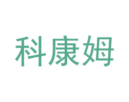 科康姆 商标图样