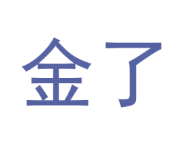 金了 商标图样