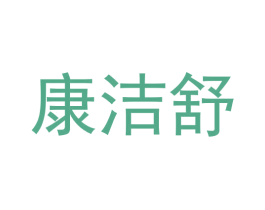 康洁舒 商标图样