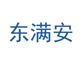 东满安 商标图样