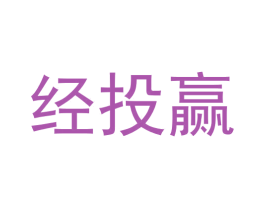经投赢 商标图样