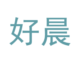 好晨 商标图样
