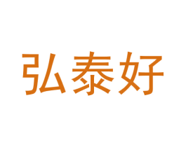 弘泰好 商标图样
