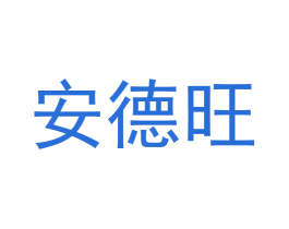 安德旺 商标图样