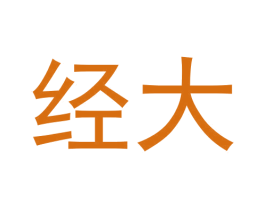 经大 商标图样