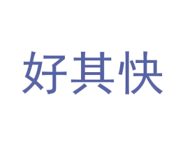 好其快 商标图样