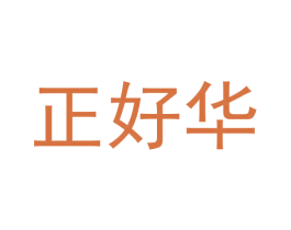 正好华 商标图样