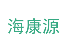 海康源 商标图样