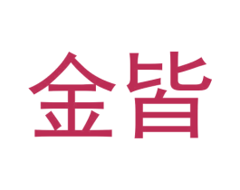 金皆 商标图样