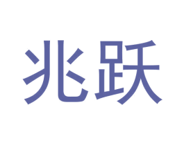 兆跃 商标图样