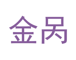 金呙 商标图样
