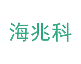 海兆科 商标图样