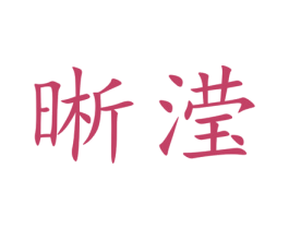 晰滢 商标图样