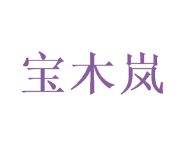 宝木岚 商标图样
