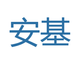 安基 商标图样