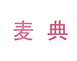 麦典 商标图样