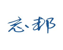 忘邦 商标图样