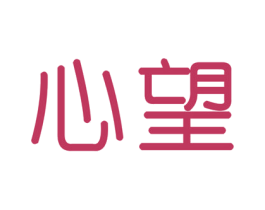 心望 商标图样