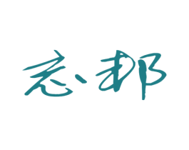 忘邦 商标图样