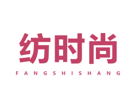纺时尚 商标图样
