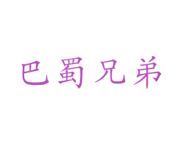 巴蜀兄弟 商标图样