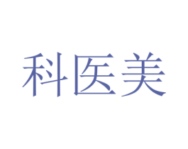 科医美 商标图样