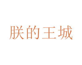 朕的王城 商标图样