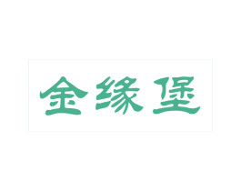 金缘堡 商标图样