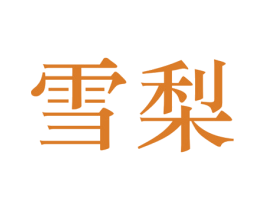 雪梨 商标图样