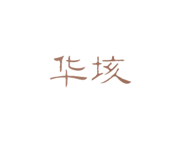 华垓 商标图样