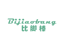 比脚棒 商标图样